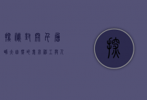 探秘封开千层峰，大自然的鬼斧神工与人文的千年积淀