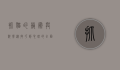 抓猫的艺术与科学，从技巧到心理的全面解析