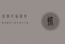 抓猫的艺术与科学，从技巧到心理的全面解析