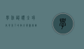 学位认证，全球化背景下的教育质量保障与职业发展关键