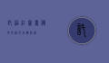 托福红宝书，备考托福的必备利器