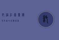 托福红宝书，备考托福的必备利器