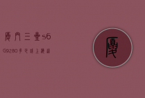 厦门三星s6G9280多少钱（上海这雨要下到什么时候）