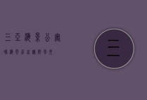 三亚海景公寓，瞰海而居，享无限风光