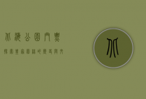 北海公园门票，探索皇家园林的历史与文化