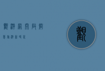 观游网，开启智慧旅游新时代
