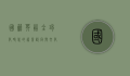 国籍英语，全球化时代的语言认同与文化交融