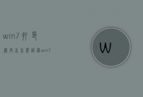 win7打印机共享怎么设置（win7打印机共享怎么设置何设置win7打印机共享）