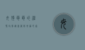 母狗萌萌的温情故事，从流浪到幸福的家园