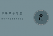 母狗萌萌的温情故事，从流浪到幸福的家园