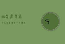 su怎么画亭子（su怎么画亭子的顶部）