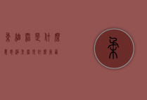 柔细霜是什么意思（净柔霜是什么东西）