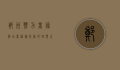 郑州热力商务酒店，商务旅行者的理想之选