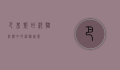巴基斯坦沙猫，沙漠中的神秘精灵