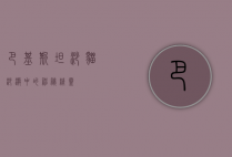 巴基斯坦沙猫，沙漠中的神秘精灵