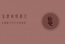 怎么到，探索人生旅程中的方向与路径
