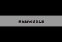 新宝来的空调怎么用