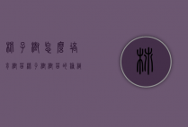 柿子树怎么培育树苗（柿子树树苗的种植方法）