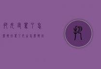 把女友骂了怎么挽回（骂了女生怎么挽回）