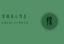 探秘唐山特产，品味燕赵大地的独特风味与匠心传承