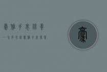 豪雅手表保养一次多少钱（豪雅手表保养一般多少价格）