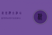 杭州湾大酒店，奢华与自然的完美融合