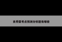 肖秀荣考点预测分析题有哪些