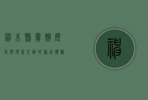神木县宾馆，历史与现代交融的旅居体验