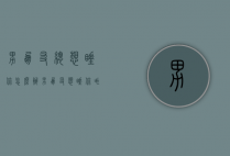 男朋友总想睡你怎么办（男朋友想睡你咋办）