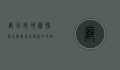 廊坊市地图，探索京津冀协同发展的地理枢纽