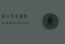 廊坊市地图，探索京津冀协同发展的地理枢纽