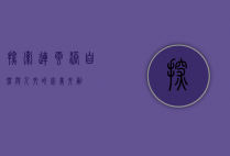 探索连云港，自然与人文的完美交融