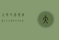 大韩民国领事馆，外交之窗与文化纽带