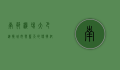 南苑机场大巴，连接城市与蓝天的便捷纽带