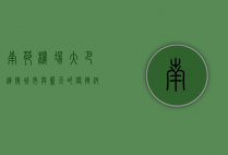 南苑机场大巴，连接城市与蓝天的便捷纽带