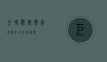 巨嘴鹦鹉，热带雨林中的奇特精灵