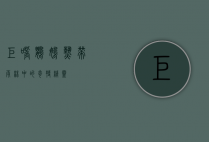 巨嘴鹦鹉，热带雨林中的奇特精灵