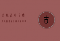 吉林省四平市，历史与现代交织的东北明珠