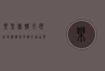 乐圣团购，引领社区团购新风潮，打造品质生活新体验