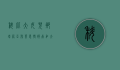 科比大女儿娜塔莉亚·布莱恩特被南加大录取，继承父亲遗志迈向新篇章
