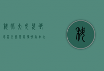 科比大女儿娜塔莉亚·布莱恩特被南加大录取，继承父亲遗志迈向新篇章