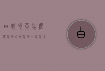 白城的天怎么总刮风（白城刮风一刮刮半年）