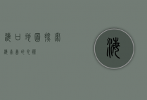海口地图，探索海南岛的心脏
