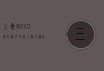 三星9220现在卖多少钱（三星手机9220多少钱）