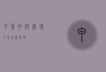 甲鱼如何处理（甲鱼怎样处理?）