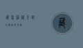 藏鳌，神秘巨兽的传说与现实