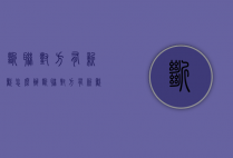 断联对方有新欢怎么办（断联对方有新欢怎么办呢）