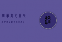 温馨阁，心灵的港湾与生活的诗意栖居