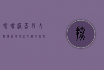 探寻过年好去处，传统与现代交织的春节旅行指南