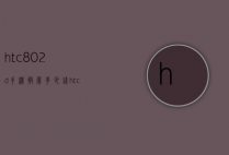htc802d手机换屏多少钱（htcu11换屏幕多少钱）